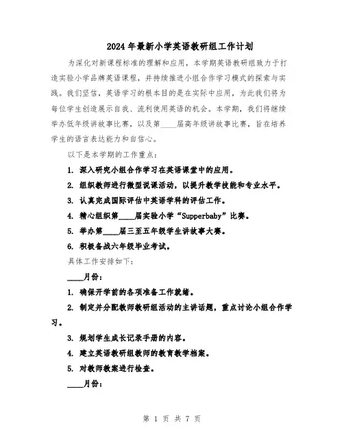 2024年最新小学英语教研组工作计划（3篇）