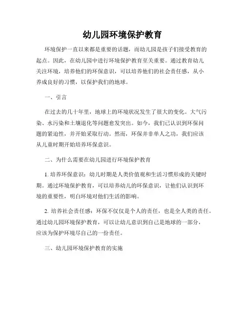 幼儿园环境保护教育