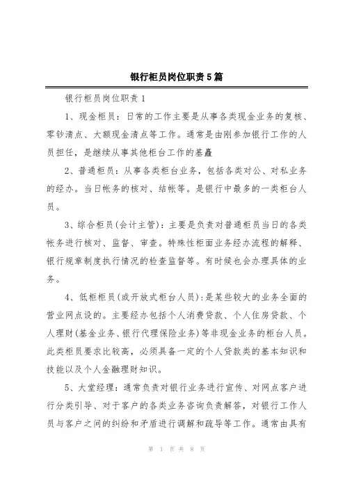 银行柜员岗位职责5篇