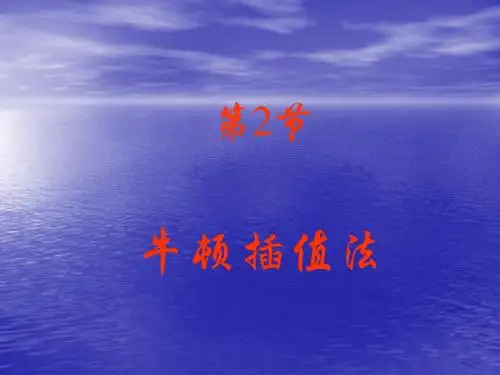 ami插值法第二讲(Newton插值)