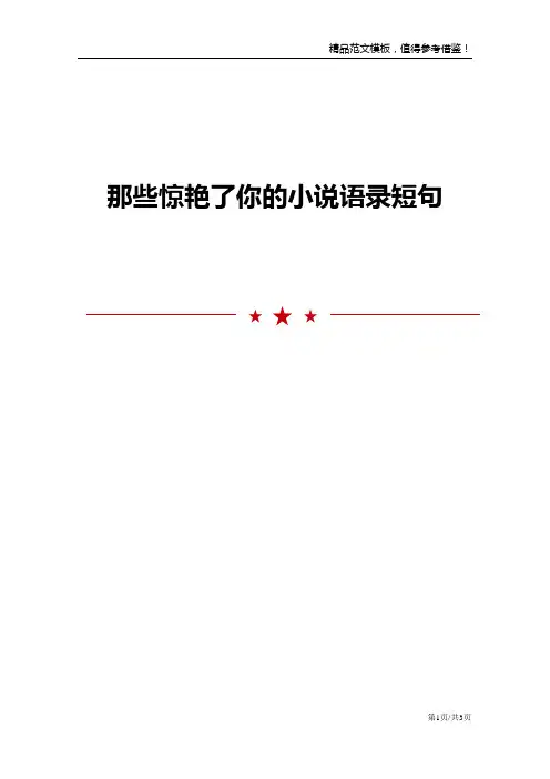 那些惊艳了你的小说语录短句