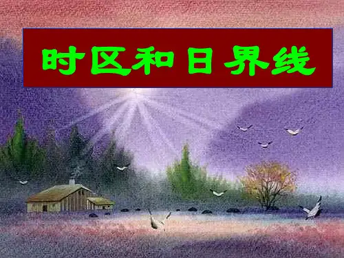 《高三地理专题复习：时区和日界线》PPT 人教课标版
