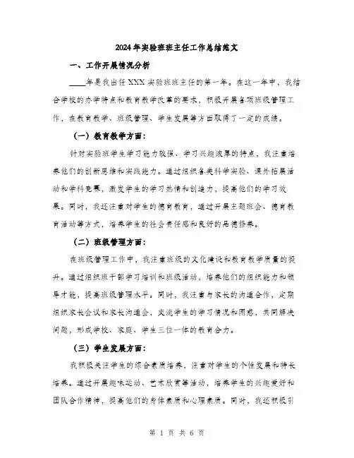 2024年实验班班主任工作总结范文(2篇)