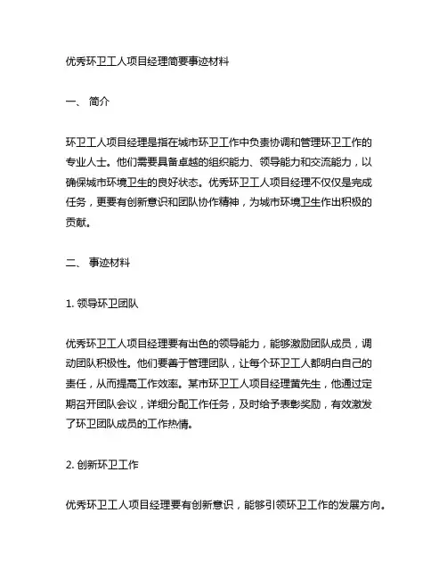 优秀环卫工人项目经理简要事迹材料