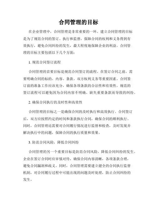 合同管理的目标
