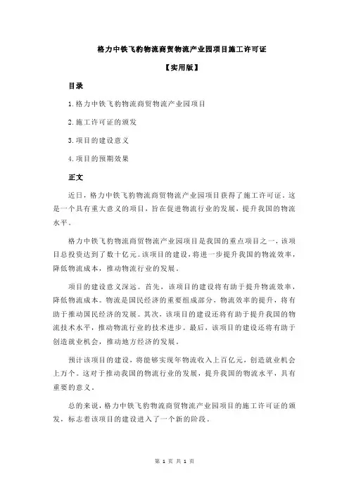 格力中铁飞豹物流商贸物流产业园项目施工许可证
