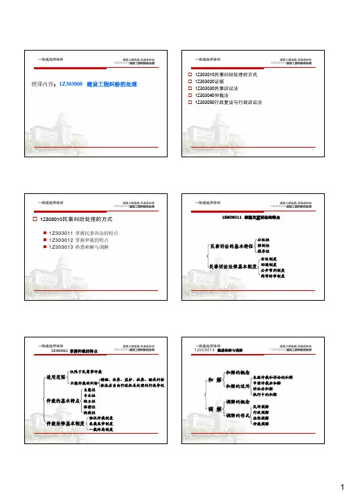 1Z303000建设工程纠纷与法律责任课件