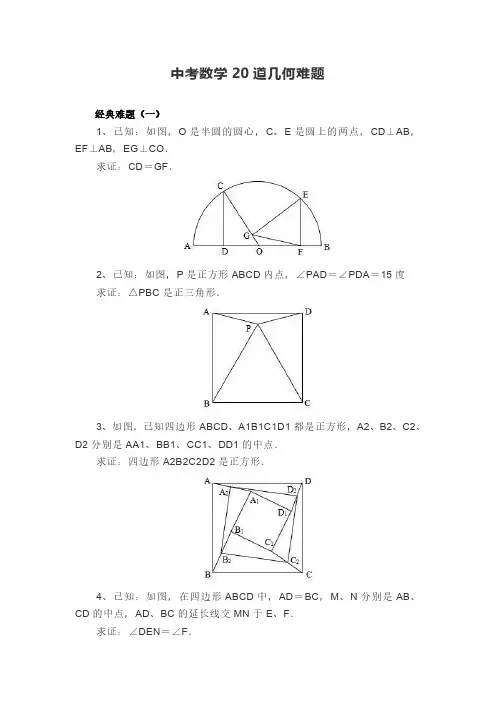 中考数学20道几何难题