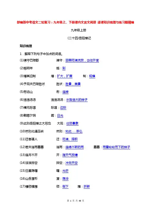 部编版中考语文二轮复习：九年级上、下册课内文言文阅读 逐课知识梳理与练习题精编(word版,含答案)