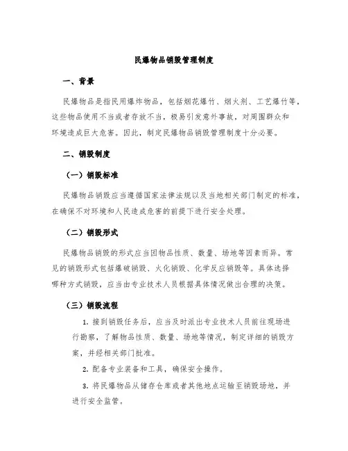民爆物品销毁管理制度
