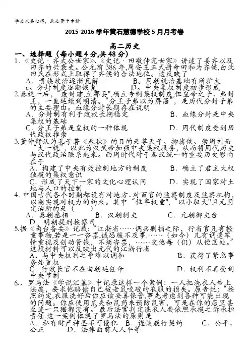 湖北省黄石市慧德学校2015-2016学年高二5月月考历史试题 含答案