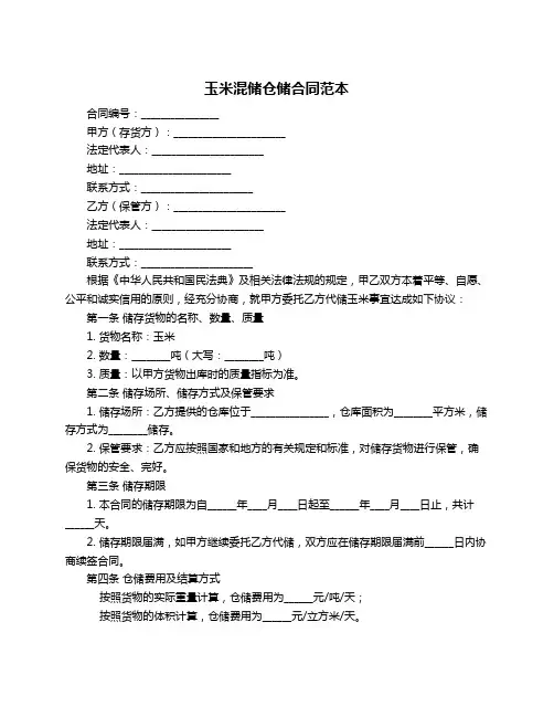 玉米混储仓储合同范本