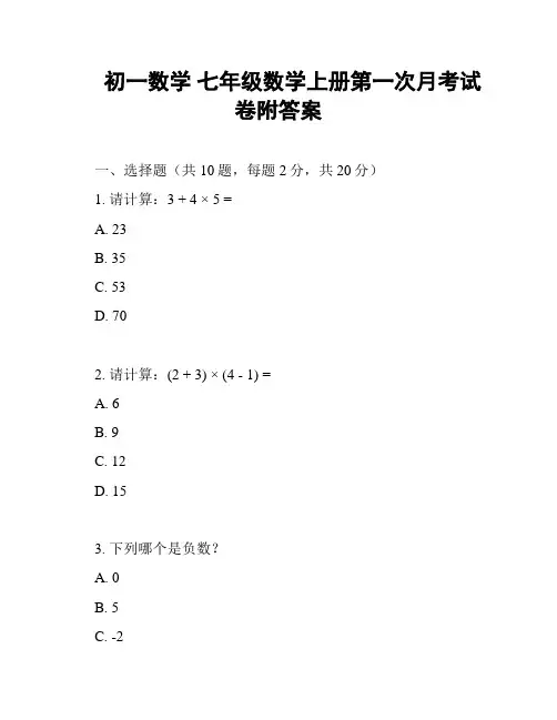 初一数学 七年级数学上册第一次月考试卷附答案