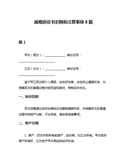 离婚协议书范例和注意事项8篇