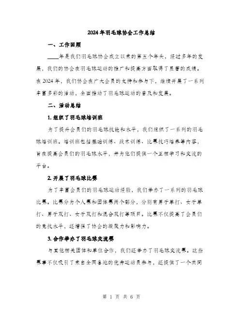 2024年羽毛球协会工作总结（2篇）