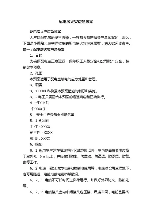 配电房火灾应急预案