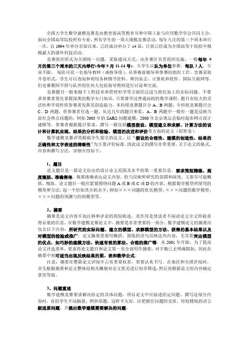 全国大学生数学建模竞赛及其论文的写法