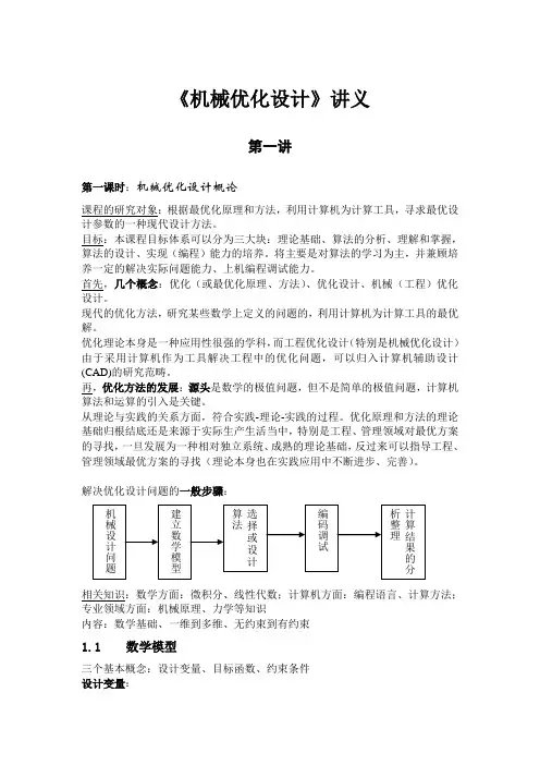 机械优化设计讲义