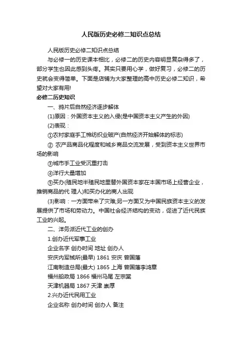 人民版历史必修二知识点总结