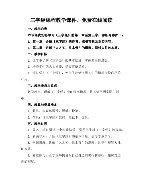 三字经课程教学课件.免费在线阅读