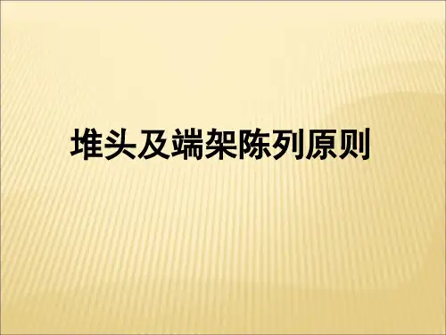 超市堆头和端架陈列标准和示意图