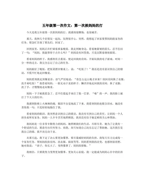 五年级第一次作文：第一次挨妈妈的打