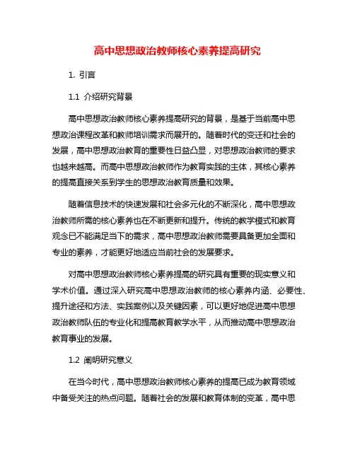 高中思想政治教师核心素养提高研究