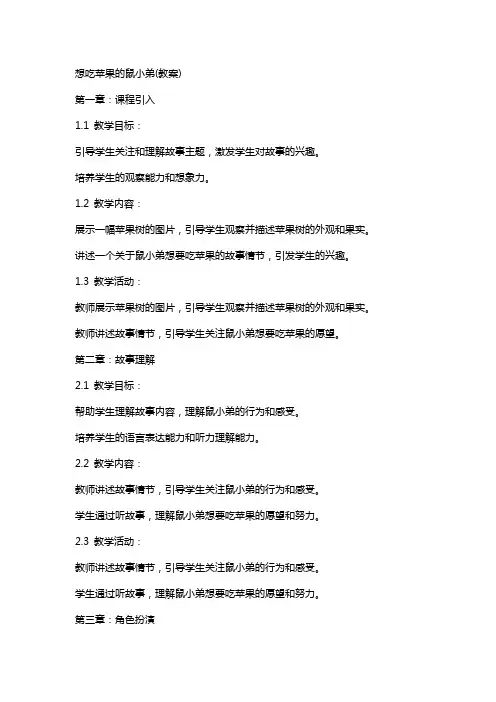 想吃苹果的鼠小弟(教案)
