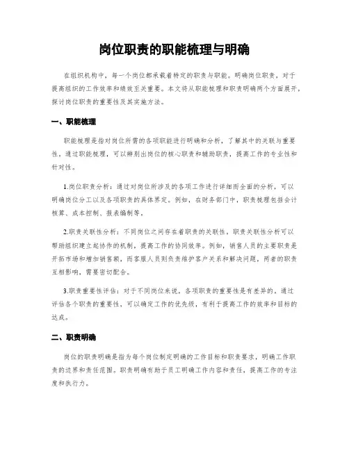 岗位职责的职能梳理与明确