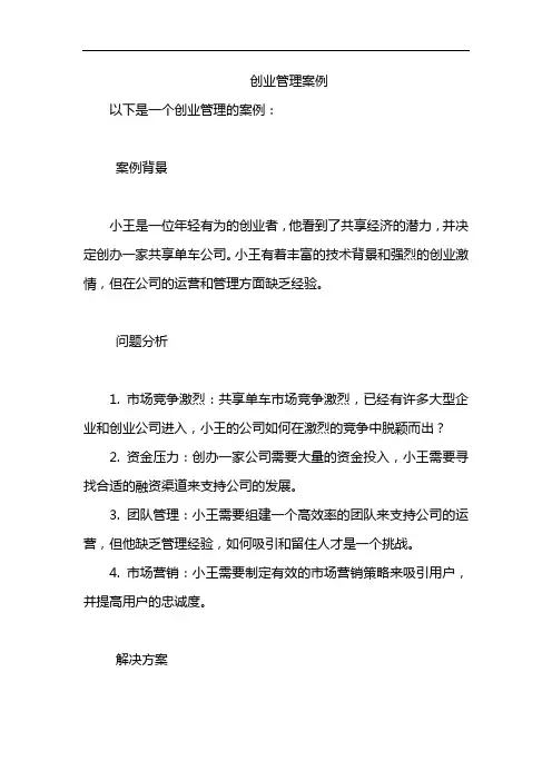 创业管理案例