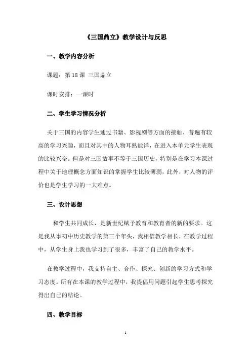 三国鼎立局面的形成