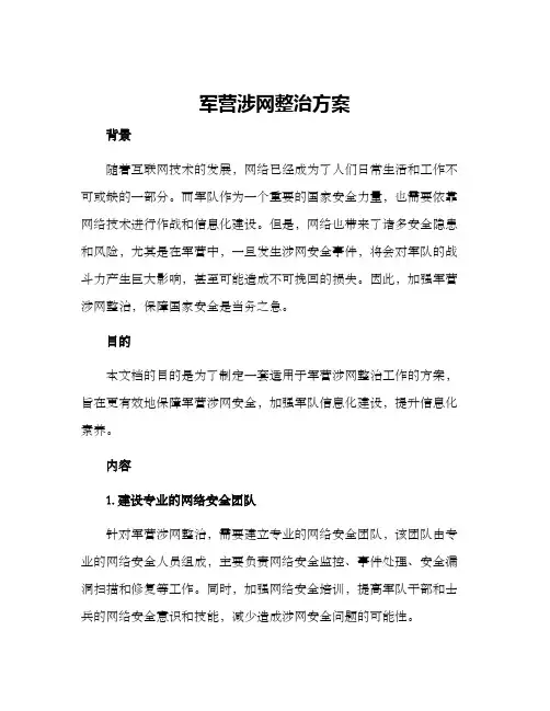 军营涉网整治方案