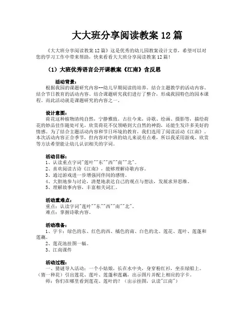 大大班分享阅读教案12篇