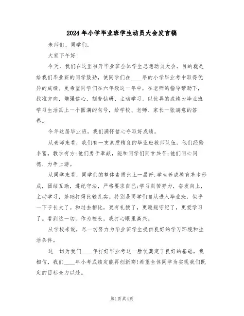 2024年小学毕业班学生动员大会发言稿(二篇)