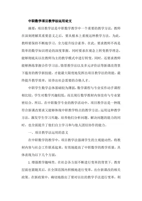 中职数学项目教学法运用论文