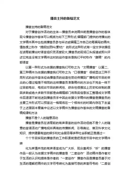 播音主持的备稿范文