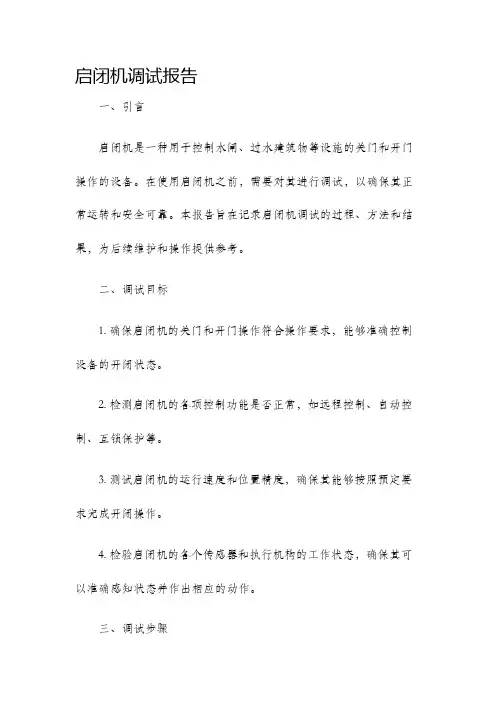 启闭机调试报告