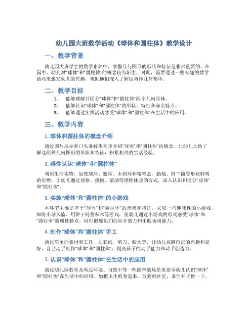 幼儿园大班数学活动《球体和圆柱体》教学设计【含教学反思】