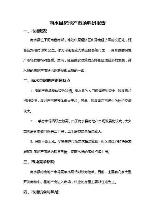 商水县房地产市场调研报告