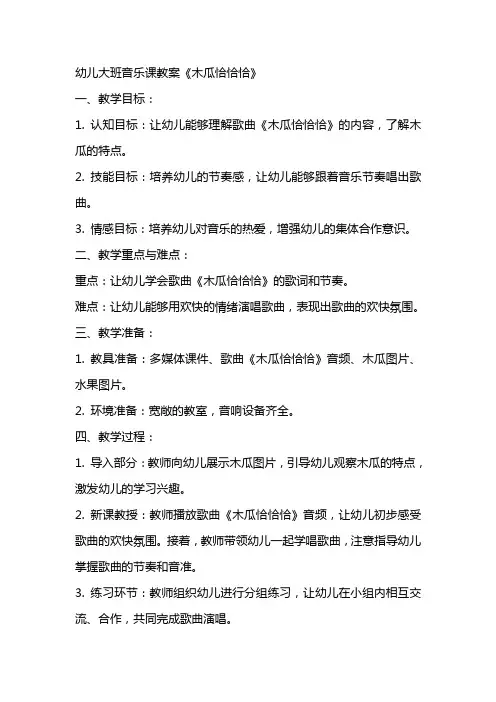 幼儿大班音乐课教案《木瓜恰恰恰》