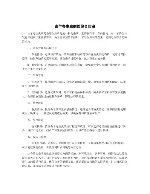 山羊寄生虫病的综合防治