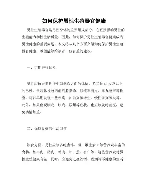 如何保护男性生殖器官健康