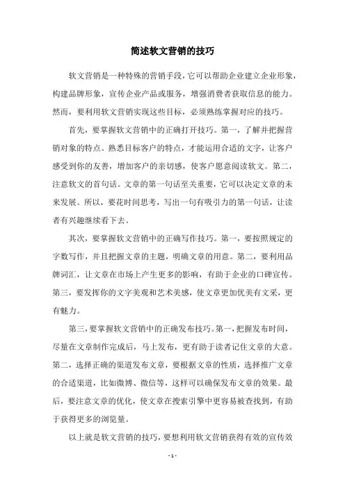 简述软文营销的技巧