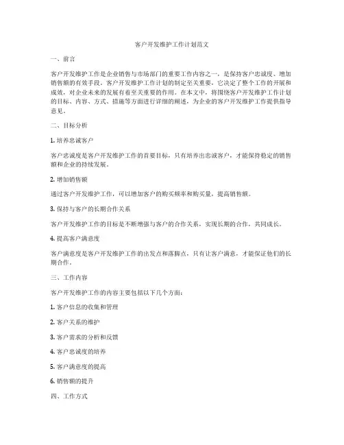 客户开发维护工作计划范文