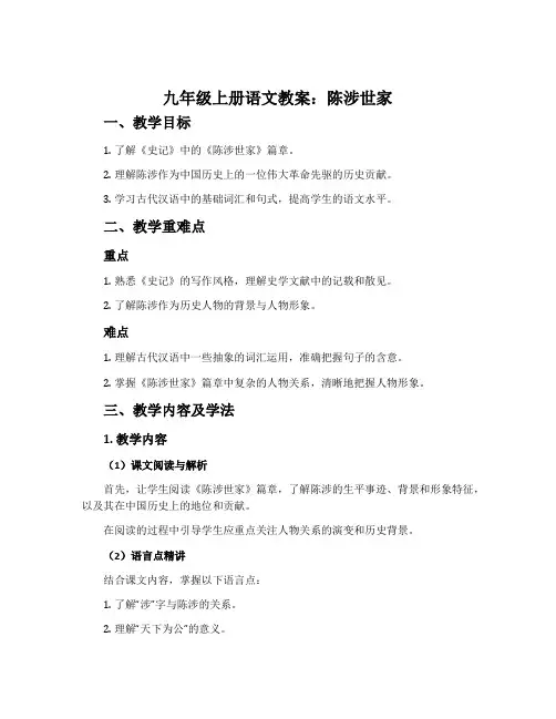 九年级上册语文教案：陈涉世家
