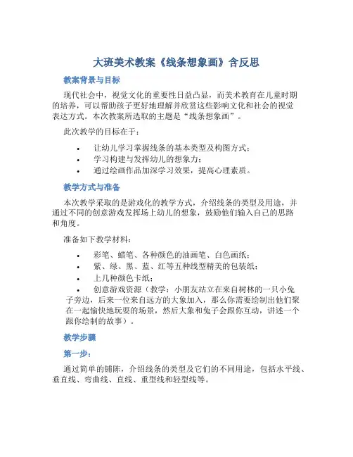大班美术教案《线条想象画》含反思