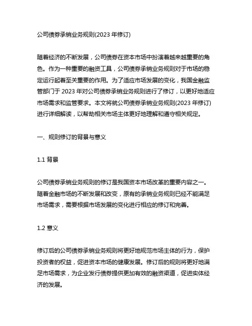 公司债券承销业务规则(2023年修订)