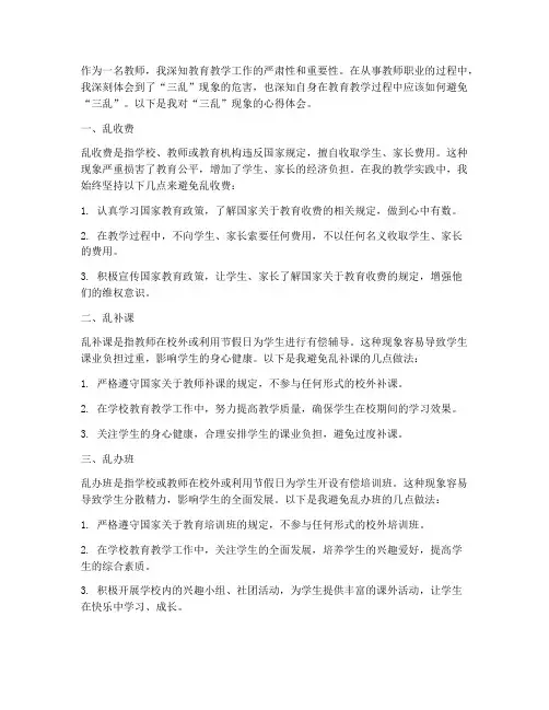 教师的三乱心得体会