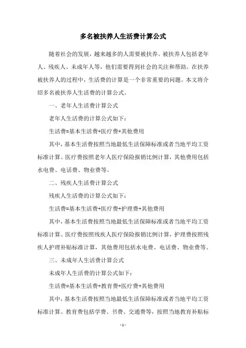 多名被扶养人生活费计算公式
