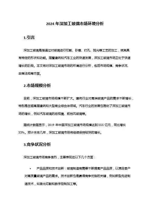 2024年深加工玻璃市场环境分析